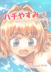 ハチやすみ 下