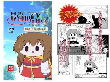 最強の勇者さま べちゃっとした顔面冒険譚 [あかいの]