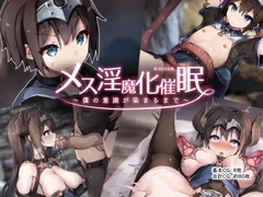 メス淫魔化催○ ～僕の意識が染まるまで～ [ゆらゆらせゆーら]