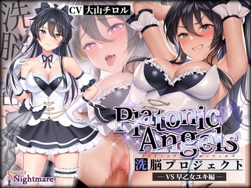 【★7周年記念作品★小説連載中】PlatonicAngels洗脳プロジェクト VS早乙女ユキ編≪KU100≫ [SweetNightmare]