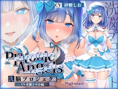【★7周年記念作品★/小説連載中】PlatonicAngels洗脳プロジェクト VS水瀬さやか編≪KU100≫ [SweetNightmare]