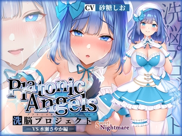 【日文版】【★7周年纪念作品★/小说连载中】PlatonicAngels洗脑计划 VS水濑沙耶香编≪KU100≫ [SweetNightmare]