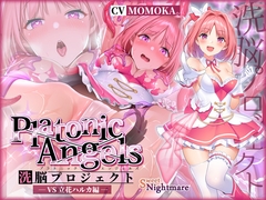 【★7周年記念作品★/小説連載中★】PlatonicAngels洗脳プロジェクト VS立花ハルカ編≪KU100≫ [SweetNightmare]