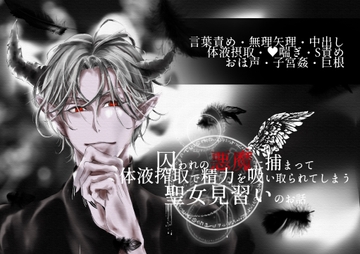 囚われの悪魔に捕まって体液搾取で精力を吸い取られてしまう聖女見習いのお話 [やまびこ屋]