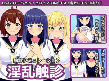 淫乱触診 [もちもちメロン工房]