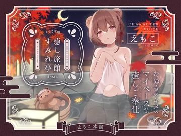 癒し旅館すみれ亭～たぬきのキヌのマイペースな癒しご奉仕～ [えもこ本舗]