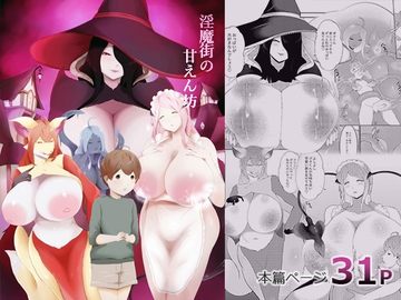 淫魔街の甘えん坊 [阿白]