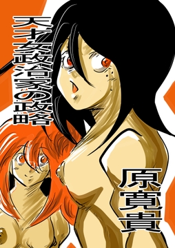 天才女政治家の政略 [トゥーガンインパクト]