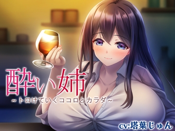 酔い姉～トロけていくココロとカラダ～ [カオティックちくわ]