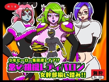 少年ヒーロー集団逆レイプ!?悪の組織レディバロン女幹部揃い踏み [舞狩の屋台]