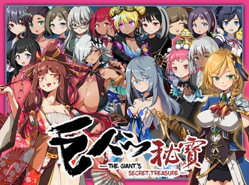 巨人の秘宝 -The Giant's Treasure- [モンスター研]