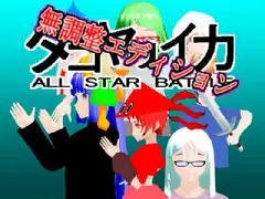 タコヤリイカALL STAR BATTLE