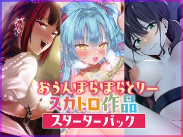 【3作品パック】おうんぽらぼらとりースカトロ作品・スターターパック【初めての方でもバラエティ豊かに楽しめる】 [おうんぽらぼらとりー]