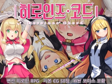 히로인즈 코드 -Heroines' Chord-【한국어판】 [No Future]
