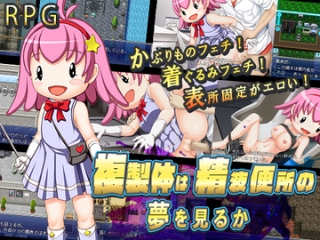 複製体は精液便所の夢を見るか [あふろでぃ〜て]