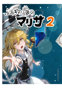 ふしぎの海の魔理沙2 [週刊少年腹パンチ]