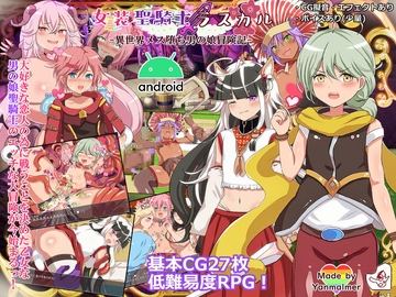 女装聖騎士ラスカル(Androidバージョン) [Jan Buta]