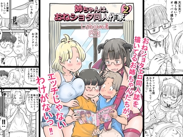 姉ちゃんは、おねショタ同人作家 2 [Lithiumの個人サークル]