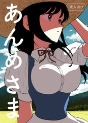 あんめさま [グースカピヨピヨ]