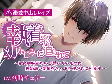執着系幼なじみに迫られて～私に興味がないと思っていたのに嫉妬深い愛情をたっぷり注がれています～ [ジェネリックホルモン]