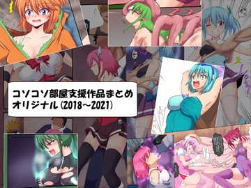 コソコソ部屋支援作品まとめ(オリジナル:2018～2021) [コソコソ部屋]