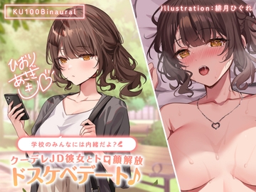 【KU100】学校のみんなには内緒だよ? クーデレJD彼女とトロ顔解放ドスケベデート♪ [Deep;Dahlia]