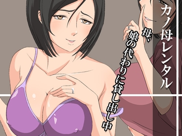 カノ母レンタル～母、娘の代わりに貸し出し中～ [ココラトリ]