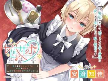 かじょサポ ～僕の事を知りつくしてるメイド兼彼女に、全てのお世話をやられてしまう～ [かじょサポ]
