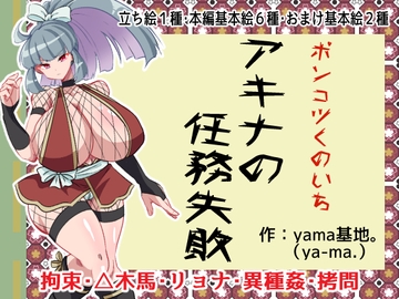 ポンコツくのいちアキナの任務失敗 [yama基地]