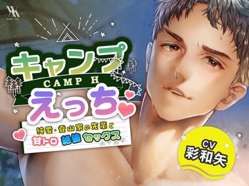 【フォーリーサウンド】キャンプえっち〜純愛・登山家の先輩と甘トロ絶倫セックス〜 [white mist]