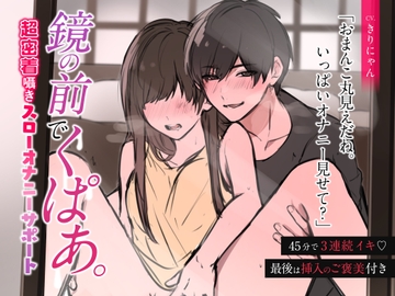 【超密着囁き】鏡の前でくぱあ 〜45分で3連続絶頂スローオナニーサポート〜 (CV:きりにゃん)【KU100】 [きりにゃんのシチュエーションボイス (Kirinyan)]