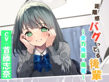 距離感バグってる後輩～全力後輩・風花～ [暗黒大要塞鮭]