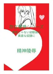 存在書換シリーズ:素直じゃない幼馴染を素直な奴○に