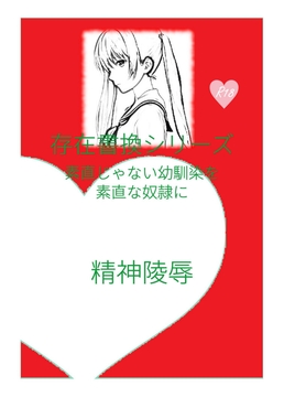存在書換シリーズ:素直じゃない幼馴染を素直な奴○に [精神凌辱]