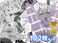 獣○ログ121枚まとめ [レサワ電機]