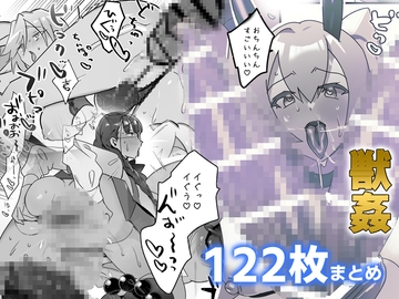 獣○ログ121枚まとめ [レサワ電機]