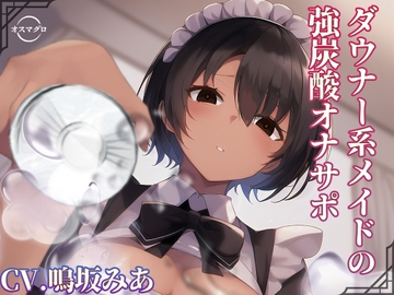 ダウナー系メイドの強炭酸オナサポ [オスマグロ]