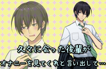 久々に会った後輩がオナニーを見てくれと言い出して… [セイヘキズム]