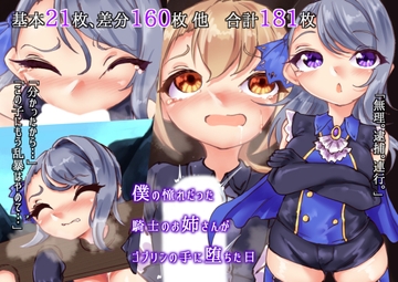 僕の憧れだった騎士のお姉さんがゴブリンの手に堕ちた日 [らい快楽]