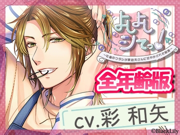 【全年齢版】よしよしシてっ!～社畜のワタシが家政夫さんに甘やかされた結果～ [BlackLily]