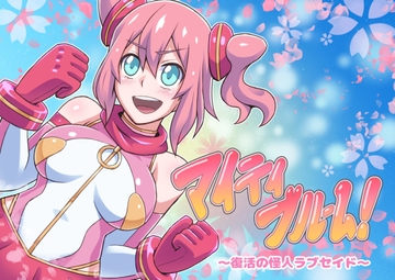 マイティブルーム～復活の怪人ラブセイド～ [ALLOWS]