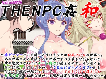 THE NPC姦 和 ～廃ゲーマーだった俺…(以下略)～ [二次元御殿]