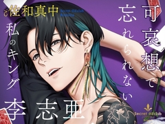 【CV.佐和真中】Secret OZclub(オズクラ)  Route04 可哀想で忘れられない私のキング・李志亜 [ラミナプラネット]