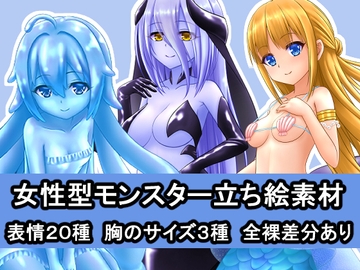 女性型モンスター立ち絵素材1 [うたしろラボ]