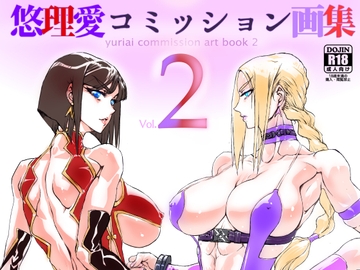 悠理愛コミッション画集 vol.2 [悠理愛個人誌会]