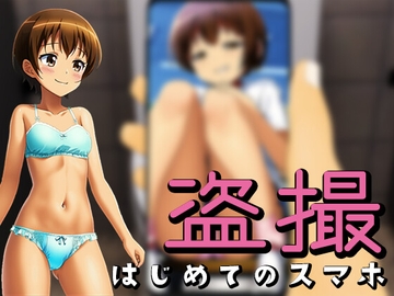 盗撮～はじめてのスマホ～ [愛叶夢]