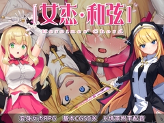 【APK版】女杰・和弦 -Heroines' Chord- [简体版] [安卓手机版] [No Future]