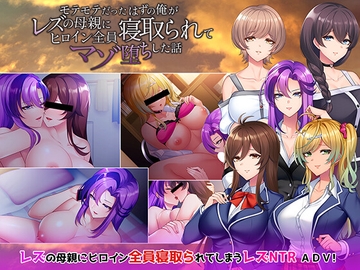 モテモテだったはずの俺がレズの母親にヒロイン全員寝取られてマゾ堕ちした話 [one strike]