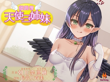 超純情!天使三姉妹 三女.朝比奈凛藤(あさひなりんどう)【CV.長谷川育美】 [アールグレイ]