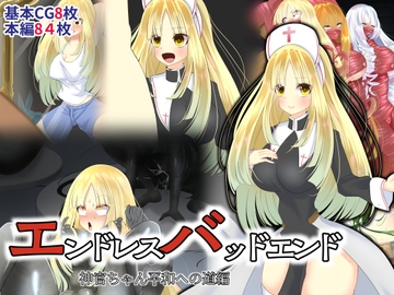 エンドレスバッドエンド 神官ちゃん平和への道編 [hardening]